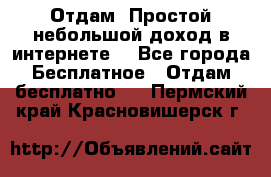 Отдам! Простой небольшой доход в интернете. - Все города Бесплатное » Отдам бесплатно   . Пермский край,Красновишерск г.